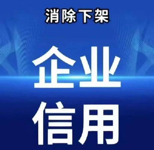 什么是企业信用修复，什么是企业信用修复?-第4张图片-信用修复