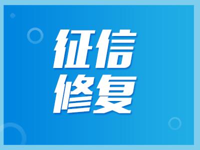 如何修复企业信用风险_企业信用记录修复-第3张图片-信用修复