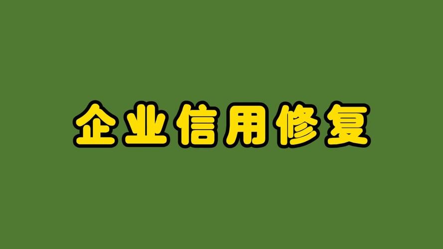 企业信用修复服务公司，企业信用修复服务公司名称-第2张图片-信用修复