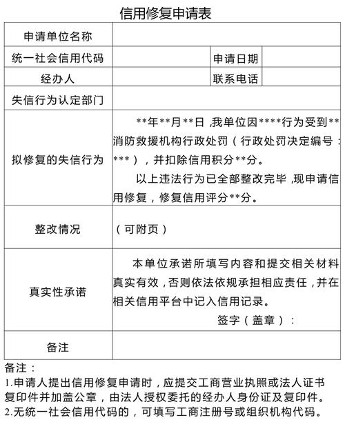 企业信用等级修复申请表_企业信用等级修复申请表下载-第1张图片-信用修复