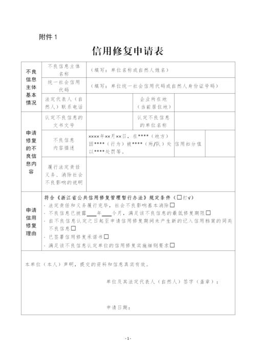 企业信用等级修复申请表_企业信用等级修复申请表下载-第3张图片-信用修复