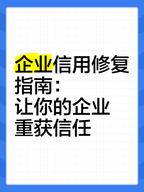 企业信用信息修复办法_企业信用记录修复-第1张图片-信用修复