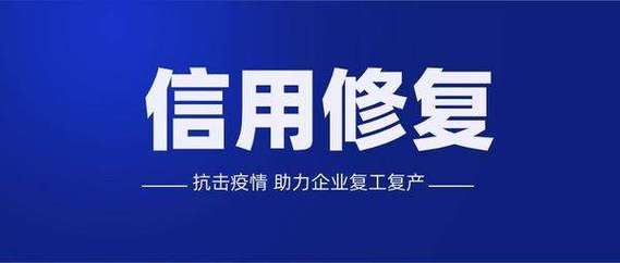 如何修复企业信用信息，怎么修复企业信用-第4张图片-信用修复