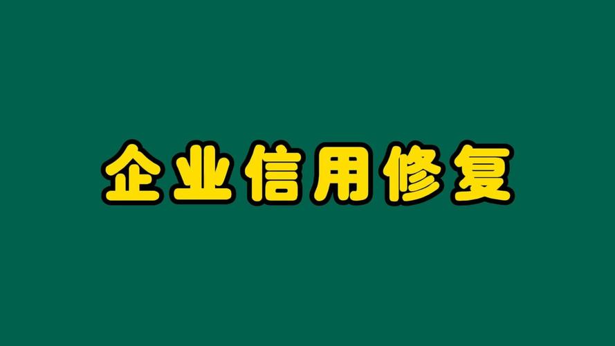 修复企业信用，修复企业信用申请书-第2张图片-信用修复