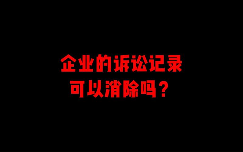 企业信用诉讼记录修复_企业诉讼信息能撤销吗-第1张图片-信用修复