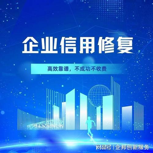 怎样修复企业信用，企业信用能修复吗-第6张图片-信用修复