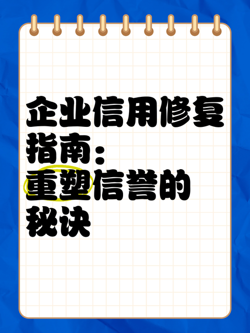 企业信用修复方法是指什么，企业信用修复是什么意思-第3张图片-信用修复